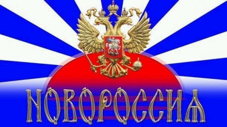 Донбасские республики образовали Новороссию