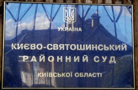 Пикетчикам Киево-Святошинского суда, грозит до пяти лет лишения свободы