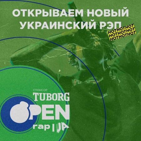 Стань звездой украинского рэпа вместе с Tuborg!